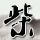 终极一班2